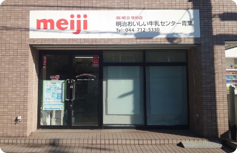 明治おいしい牛乳センター 青葉店