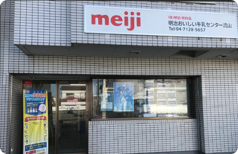 明治おいしい牛乳センター 流山店